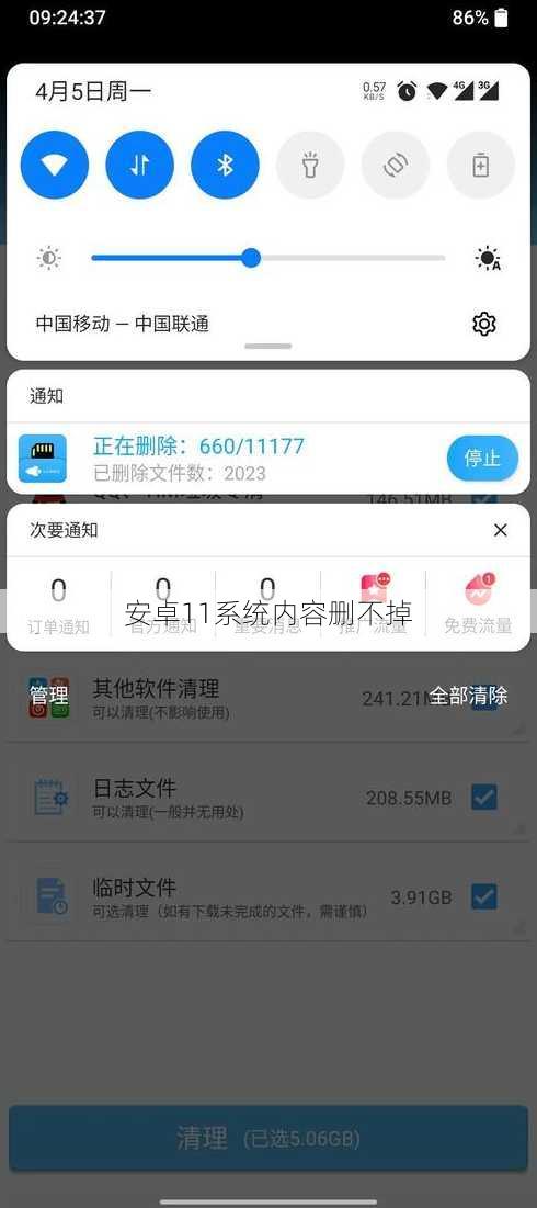 安卓11系统内容删不掉