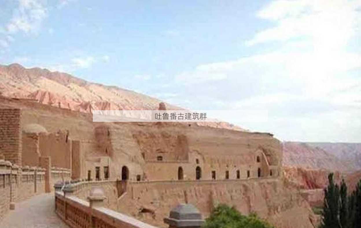 吐鲁番古建筑群