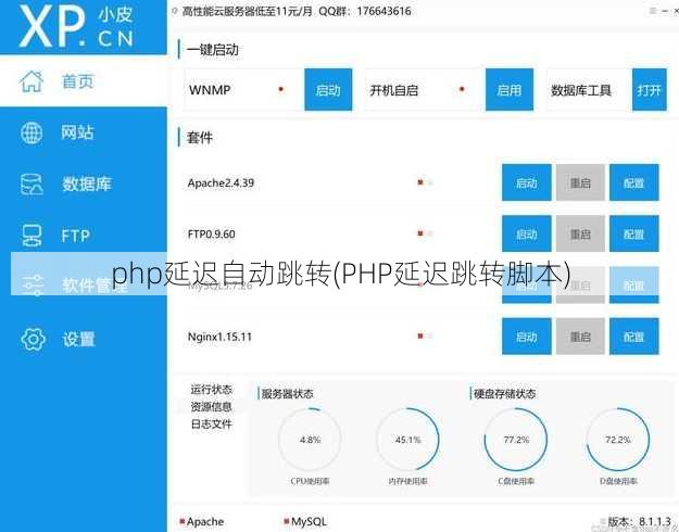 php延迟自动跳转(PHP延迟跳转脚本)