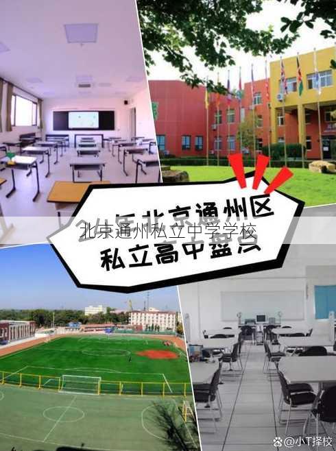 北京通州私立中学学校