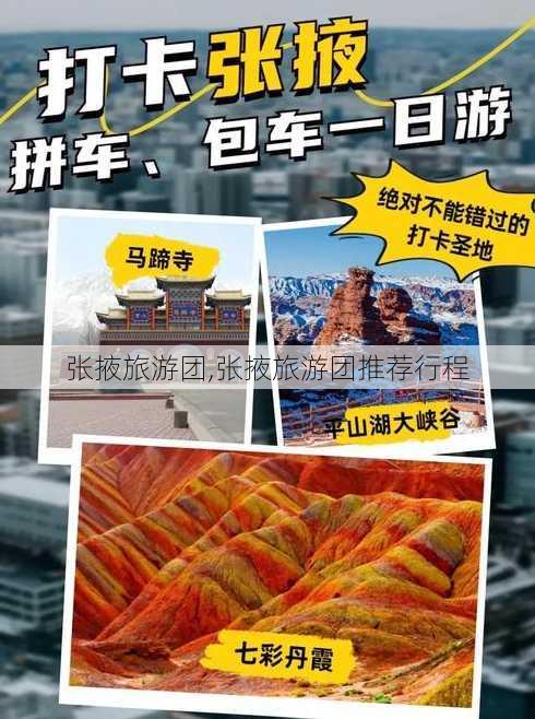 张掖旅游团,张掖旅游团推荐行程