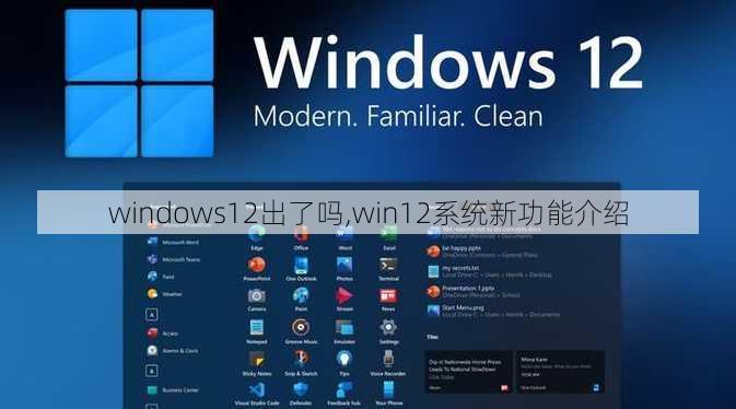 windows12出了吗,win12系统新功能介绍