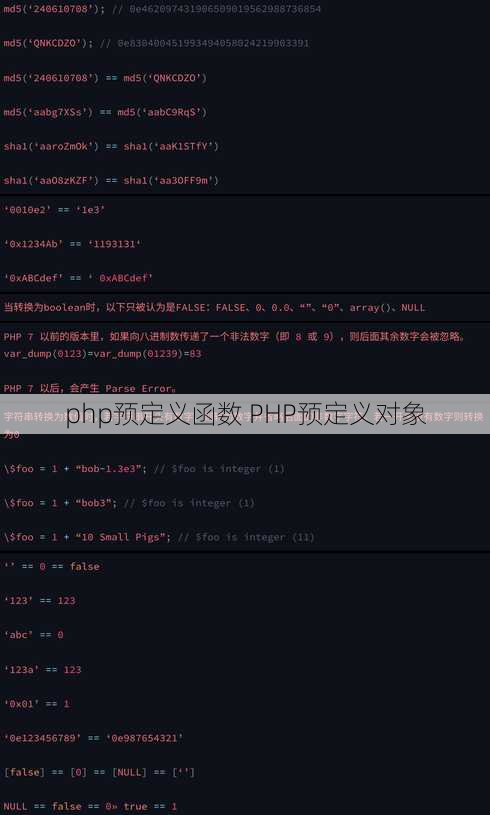 php预定义函数 PHP预定义对象