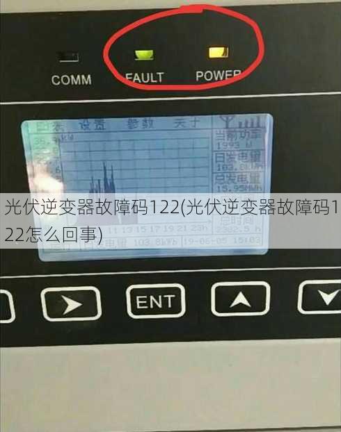 光伏逆变器故障码122(光伏逆变器故障码122怎么回事)