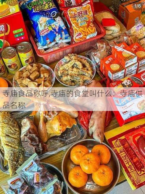 寺庙食品称呼,寺庙的食堂叫什么：寺庙供品名称