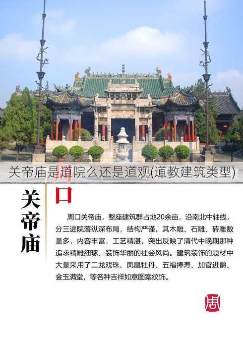 关帝庙是道院么还是道观(道教建筑类型)