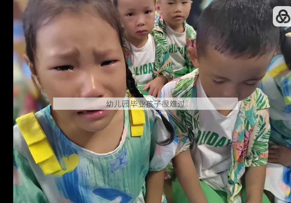 幼儿园毕业孩子很难过