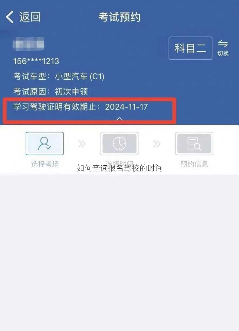 如何查询报名驾校的时间