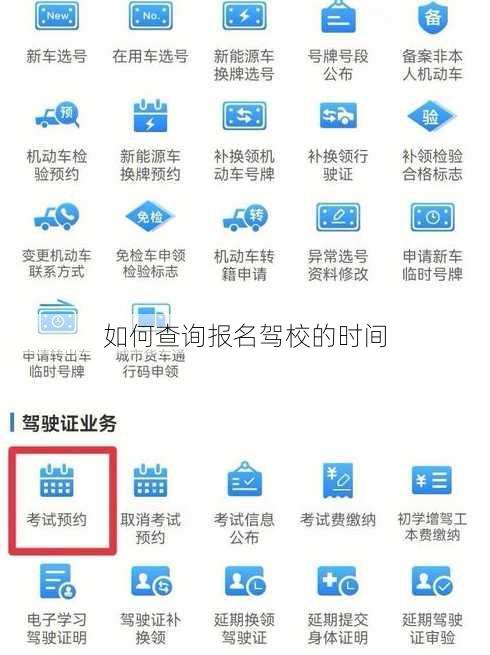 如何查询报名驾校的时间