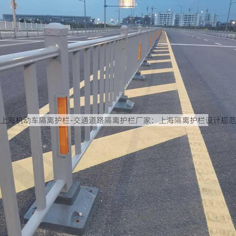 上海机动车隔离护栏-交通道路隔离护栏厂家：上海隔离护栏设计规范