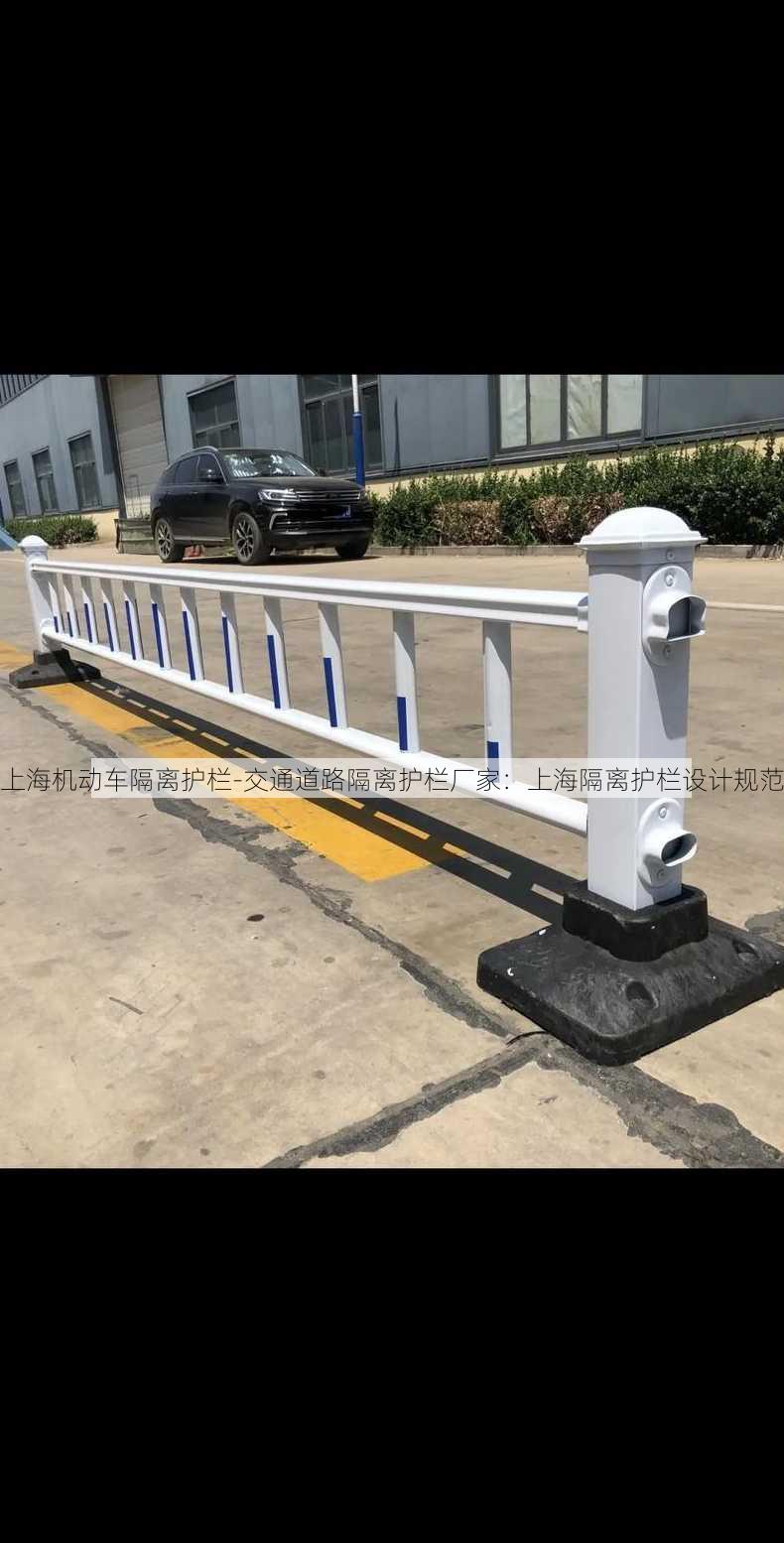 上海机动车隔离护栏-交通道路隔离护栏厂家：上海隔离护栏设计规范