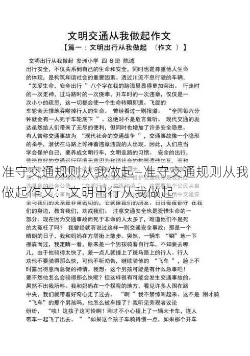 准守交通规则从我做起—准守交通规则从我做起作文：文明出行从我做起