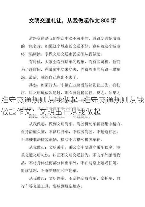 准守交通规则从我做起—准守交通规则从我做起作文：文明出行从我做起