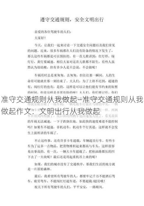 准守交通规则从我做起—准守交通规则从我做起作文：文明出行从我做起