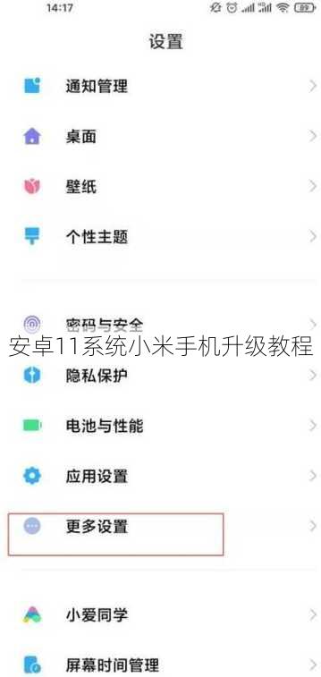 安卓11系统小米手机升级教程