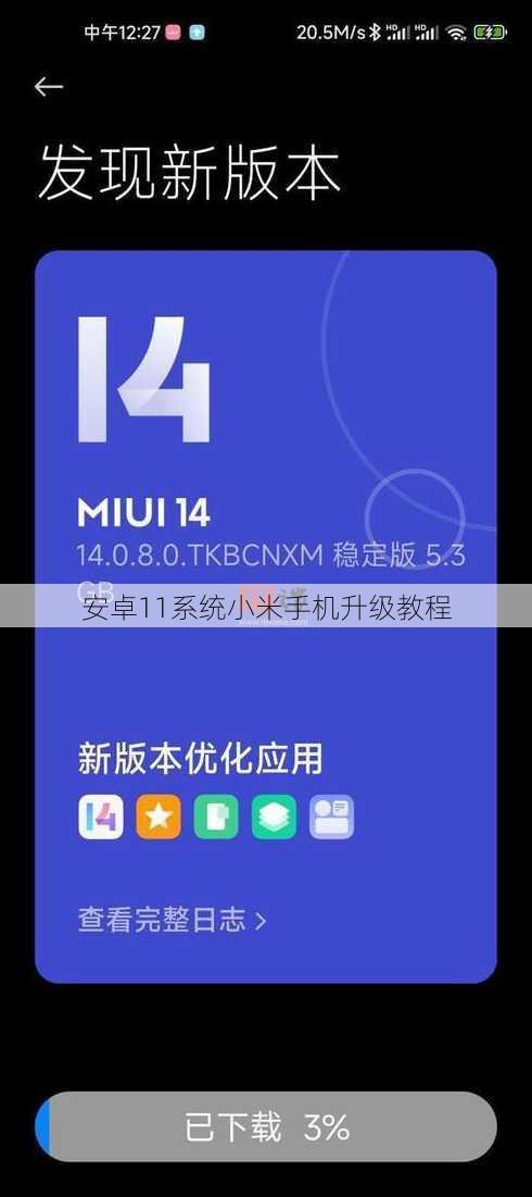 安卓11系统小米手机升级教程
