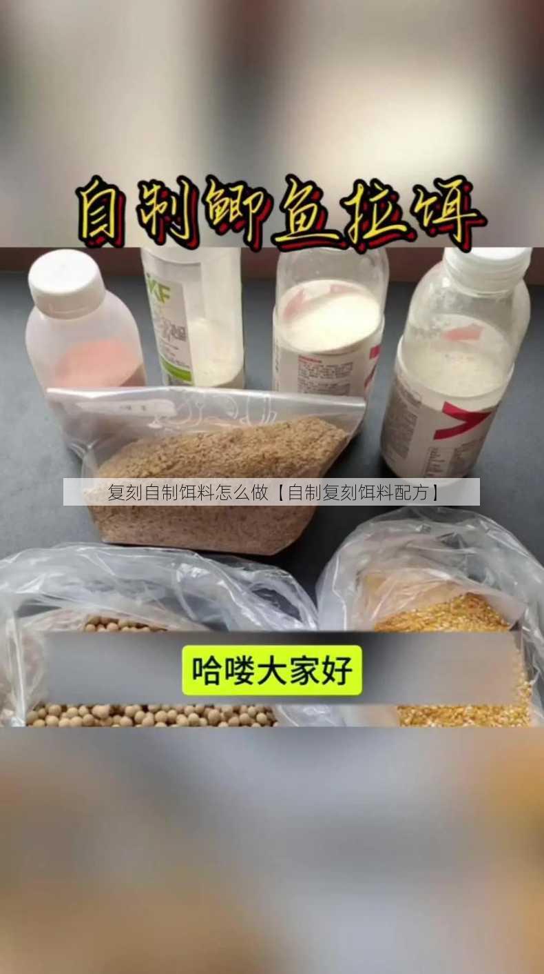 复刻自制饵料怎么做【自制复刻饵料配方】