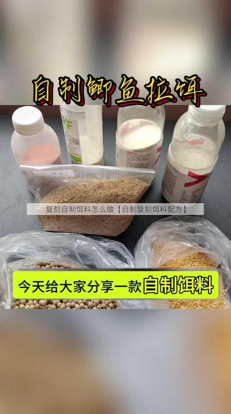 复刻自制饵料怎么做【自制复刻饵料配方】