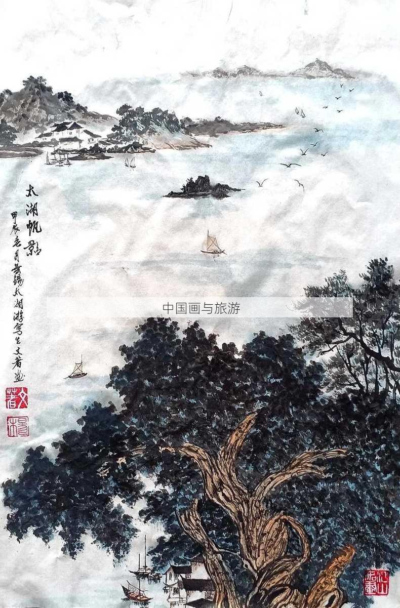 中国画与旅游