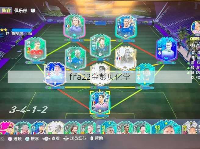 fifa22金彭贝化学