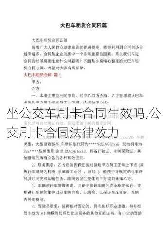 坐公交车刷卡合同生效吗,公交刷卡合同法律效力