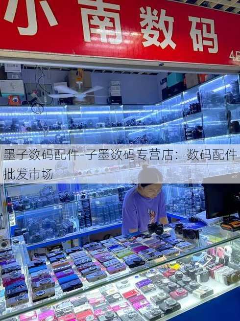 墨子数码配件-子墨数码专营店：数码配件批发市场