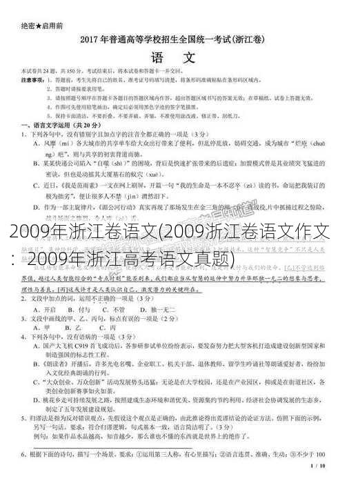 2009年浙江卷语文(2009浙江卷语文作文：2009年浙江高考语文真题)