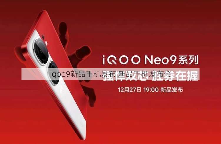 iqoo9新品手机发布 新品手机发布会