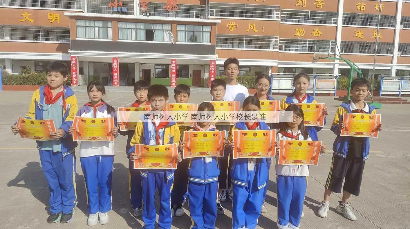 南师树人小学 南师树人小学校长是谁