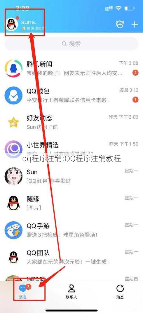 qq程序注销;QQ程序注销教程