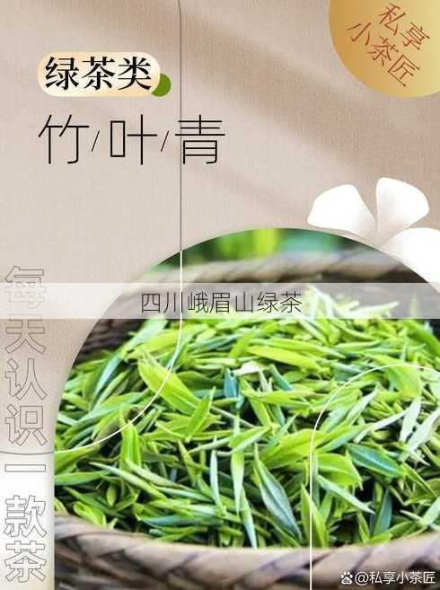 四川峨眉山绿茶