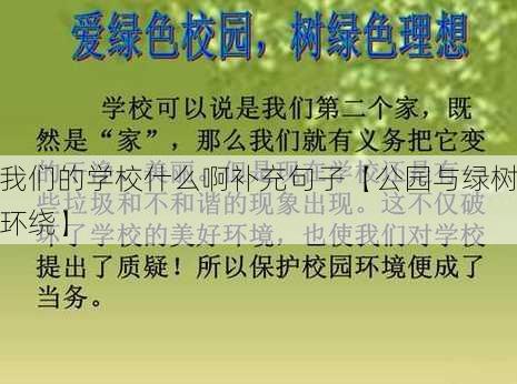 我们的学校什么啊补充句子【公园与绿树环绕】