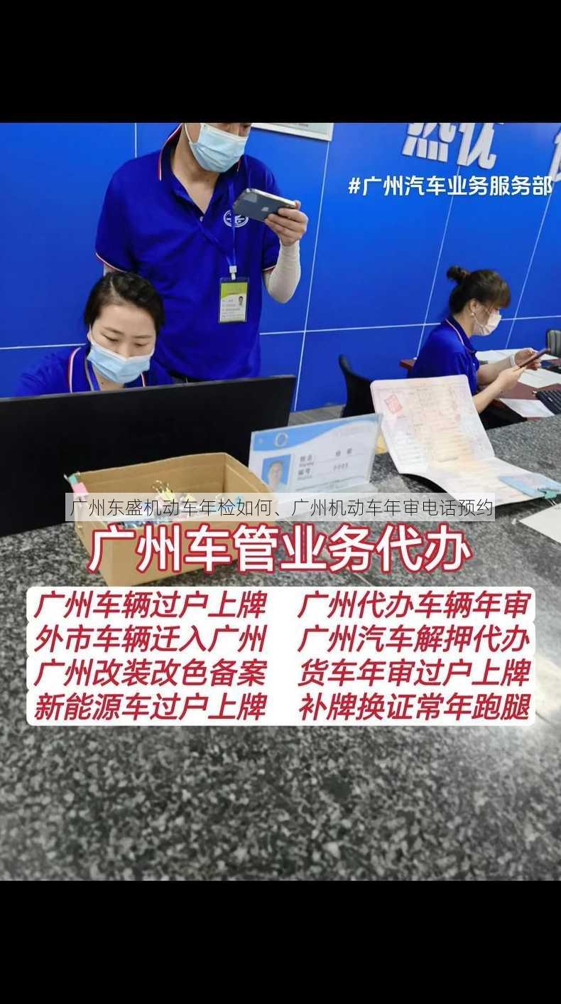 广州东盛机动车年检如何、广州机动车年审电话预约