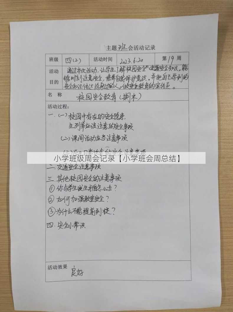 小学班级周会记录【小学班会周总结】