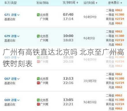 广州有高铁直达北京吗 北京至广州高铁时刻表