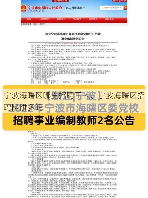 宁波海曙区哪里招聘工人、宁波海曙区招聘陷阱多吗