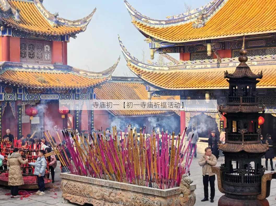 寺庙初一【初一寺庙祈福活动】