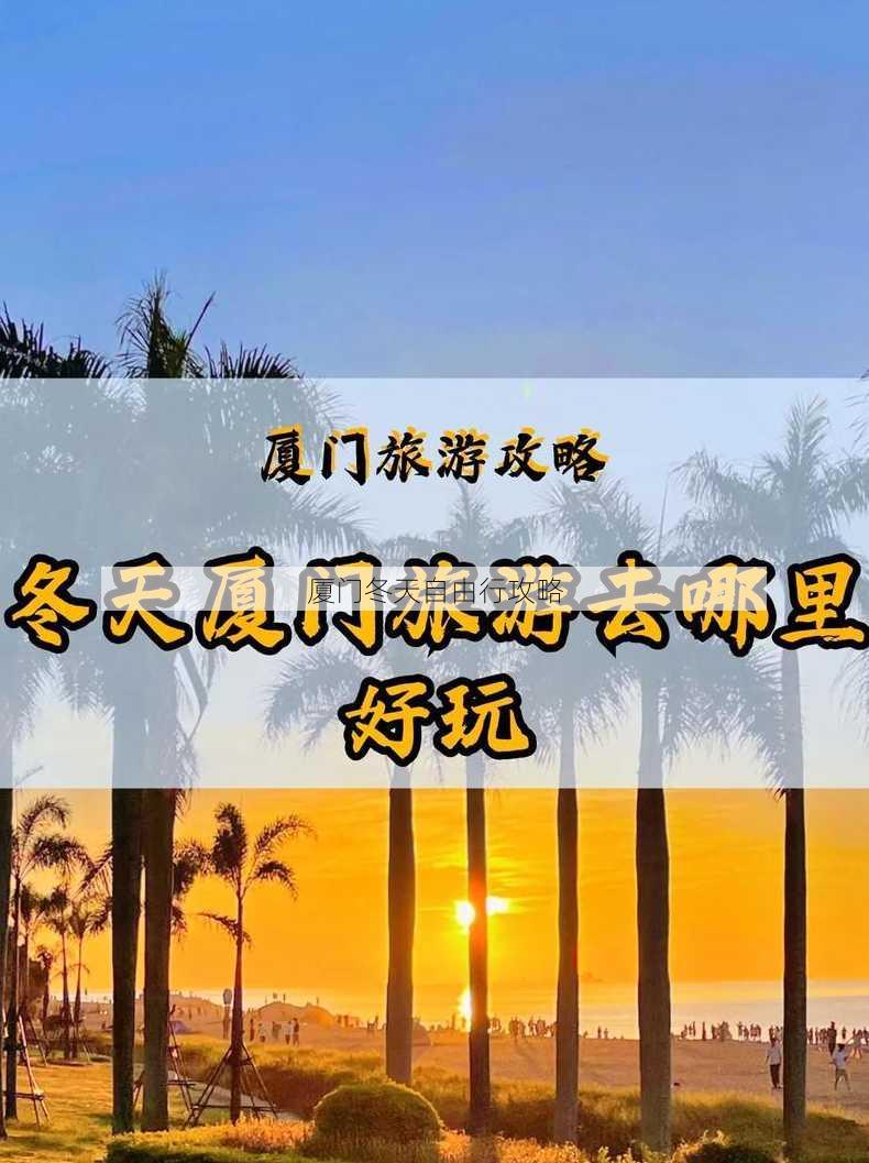 厦门冬天自由行攻略