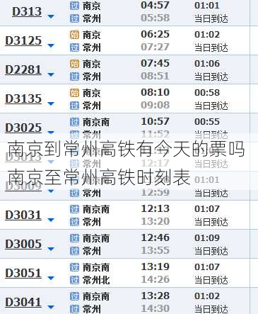 南京到常州高铁有今天的票吗 南京至常州高铁时刻表