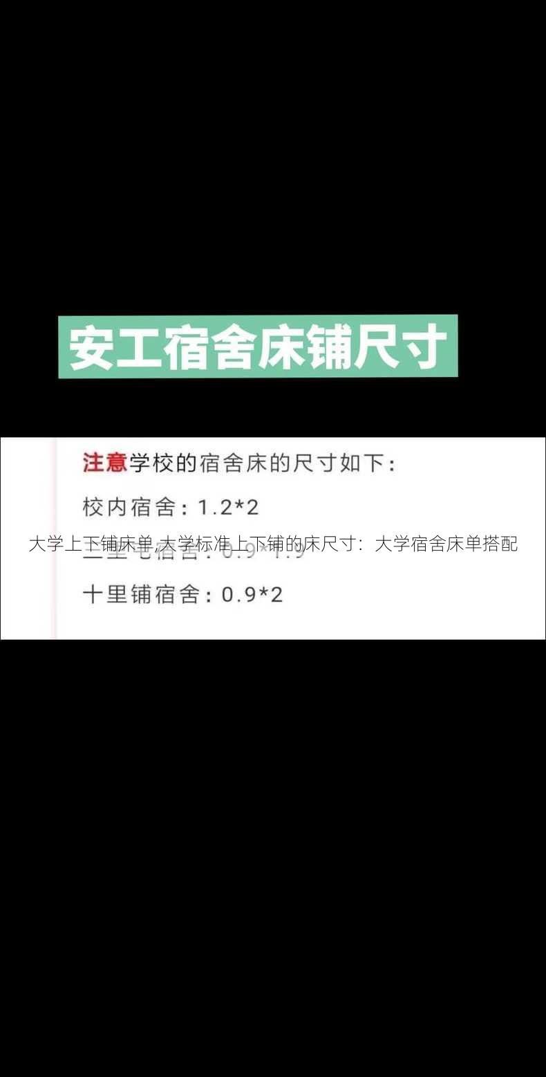 大学上下铺床单,大学标准上下铺的床尺寸：大学宿舍床单搭配