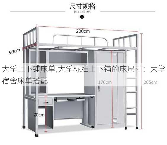 大学上下铺床单,大学标准上下铺的床尺寸：大学宿舍床单搭配