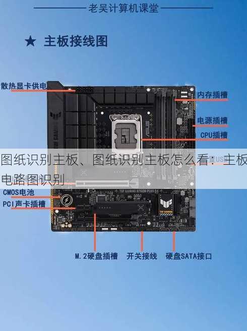 图纸识别主板、图纸识别主板怎么看：主板电路图识别