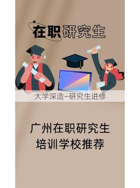 大学深造—研究生进修