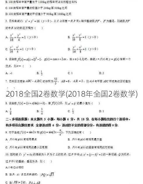 2018全国2卷数学(2018年全国2卷数学)