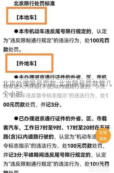 北京处理限号罚款;北京限号罚款管几个小时