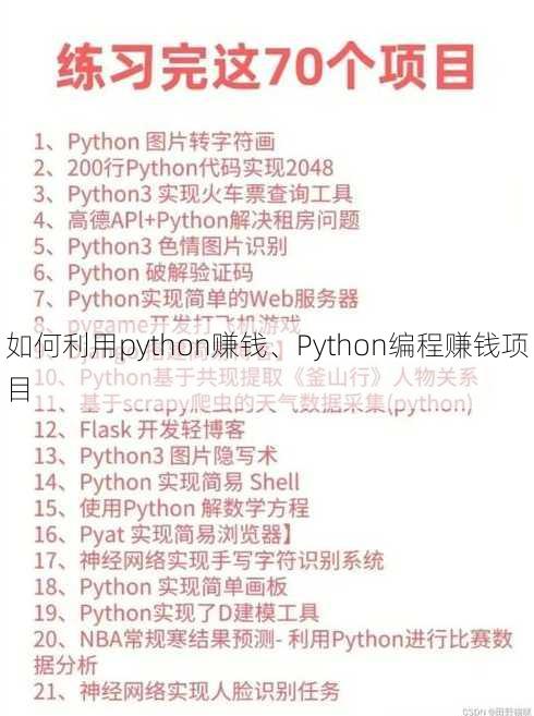 如何利用python赚钱、Python编程赚钱项目