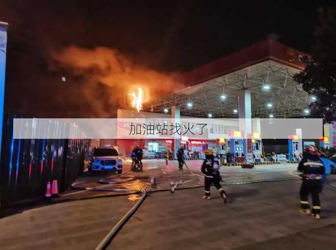 加油站找火了