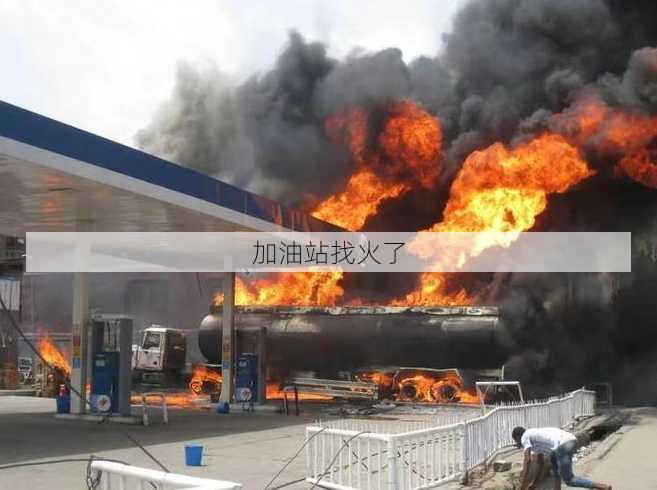 加油站找火了