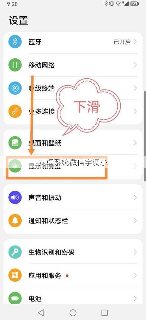 安卓系统微信字调小