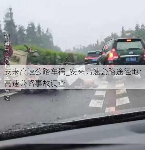 安来高速公路车祸_安来高速公路途径地：高速公路事故调查